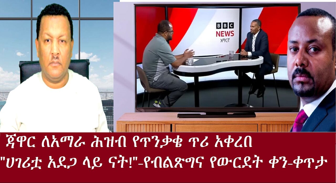 የጃዋር ጥሪ ለአማራ ሕዝብ! "ሀገሪቷ አደጋ ላይ ናት!"-የብልጽግና የውርደት ቀን Dec 19,2024