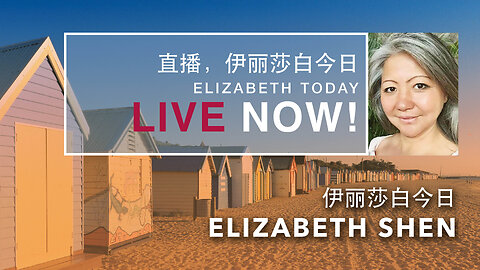 2024.03.18 Elizabeth on Elizabeth Today 伊丽莎白今日