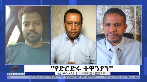 Ethio 360 Zare Min Ale "የድርድሩ ተዋንያን" Saturday June 4, 2022