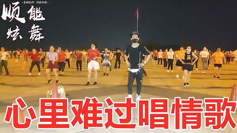 火了，火了廣場舞《心裡難過唱情歌》輕鬆32步，簡單又快樂【順能炫舞團】
