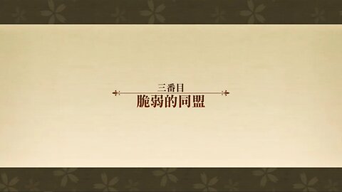 脆弱的同盟 異想的幻戲城 夢幻模擬戰 Mobile