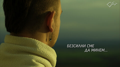 Мария Вирхов - Безсилни сме да минем... / Maria Virhov - We Have No Strength...