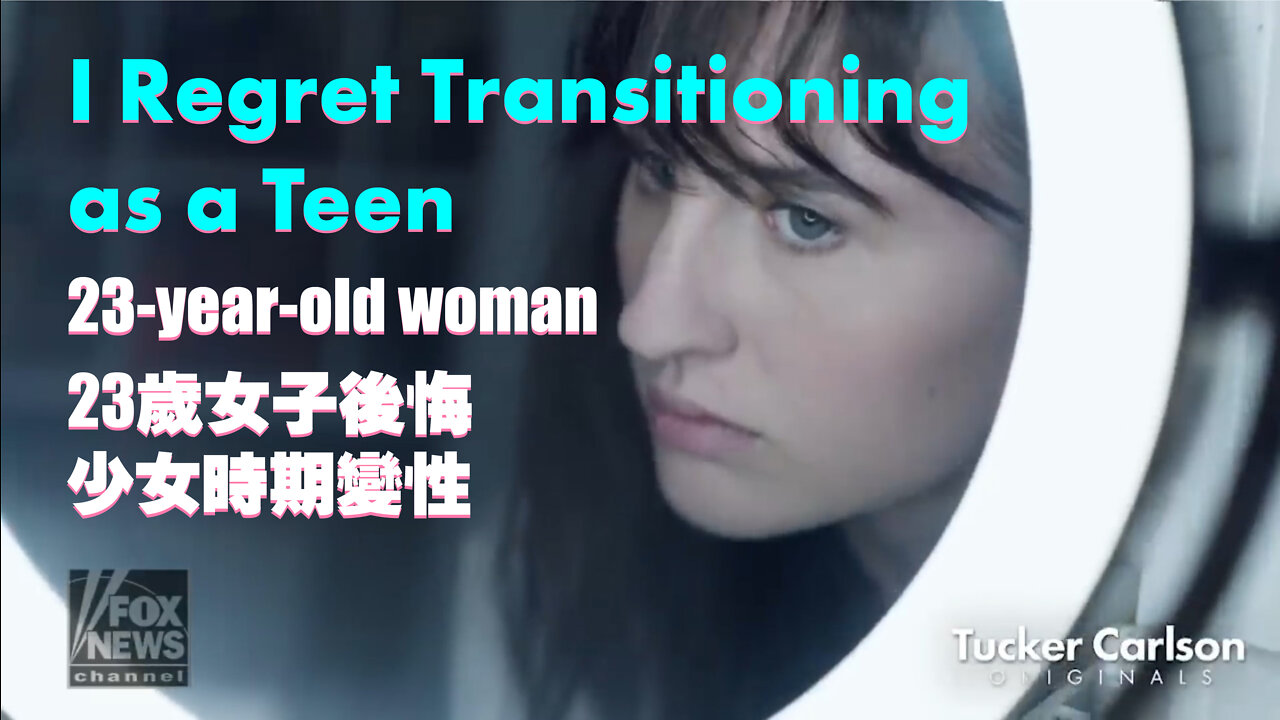 23 year old woman to Tucker I regret transitioning as a teen 23岁女子后悔少女时期经历的痛苦挣扎变性（中英文字幕）by SFM