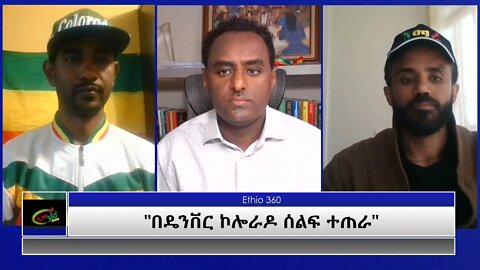 Ethio 360 Special Program "በዴንቨር ኮሎራዶ ሰልፍ ተጠራ" Thursday March 25, 2021