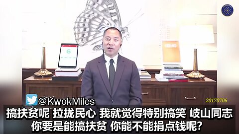 《#七言妙语》第十一期 共产党治下荒唐的扶贫 郭先生节选视频【二】 谁不扶贫我抓谁，谁让我干，习主席让我干的，又是吓唬地方要员的，哪个地方要员不想贪点资金呢？啥叫扶贫啊？