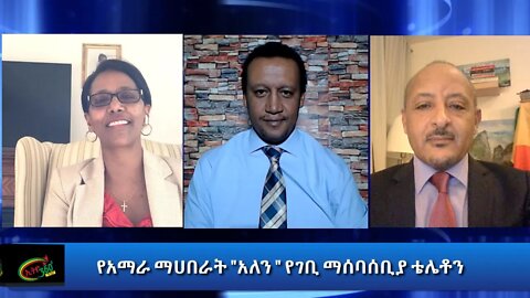Ethio 360 Special Program የአማራ ማሀበራት "አለን " የገቢ ማሰባሰቢያ ቴሌቶን Friday Jan 08, 2021