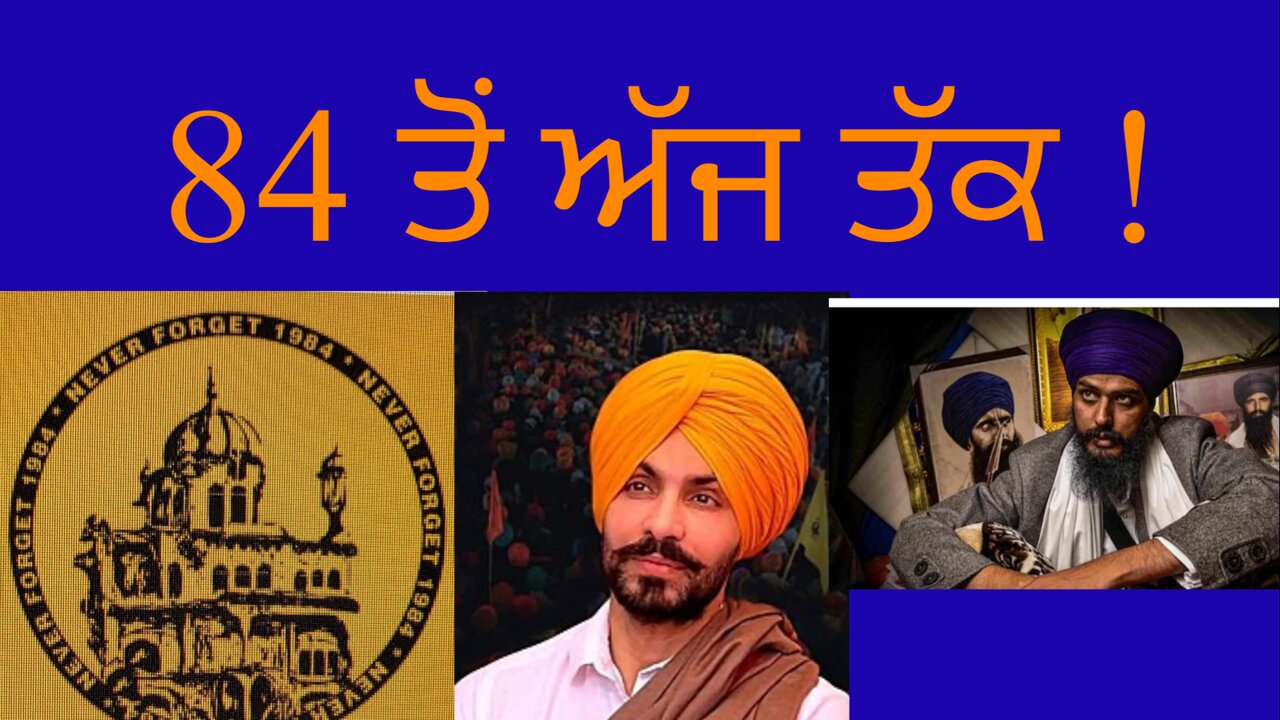 84 ਤੋਂ ਅੱਜ ਤੱਕ !