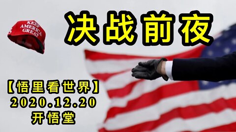 决战前夜【悟里看世界】KWT571 201220-01 jzqy