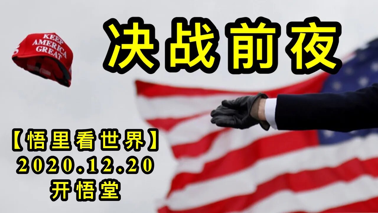 决战前夜【悟里看世界】KWT571 201220-01 jzqy