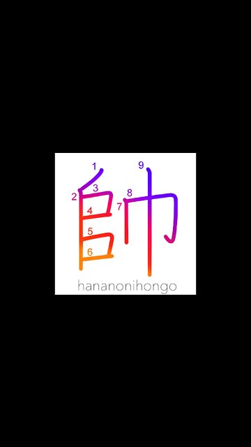 帥 - commander/leading troops/governor - Learn how to write Japanese Kanji 帥 - hananonihongo.com