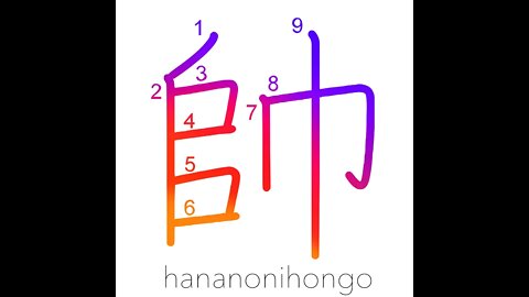 帥 - commander/leading troops/governor - Learn how to write Japanese Kanji 帥 - hananonihongo.com