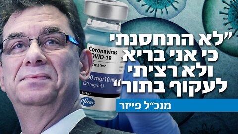 לא התחסנתי כי אני בריא ולא רציתי לעקוף בתור" | אלברט בורלא"