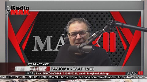 ΣΤΕΦΑΝΟΣ ΧΙΟΣ - ΡΑΔΙΟΜΑΚΕΛΑΡΗΔΕΣ 22-12-2022 ΜΕΡΟΣ 1ο