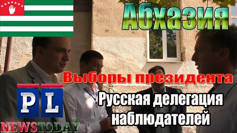 Российская делегация посещает избирательные участки на выборах президента республики Абхазия