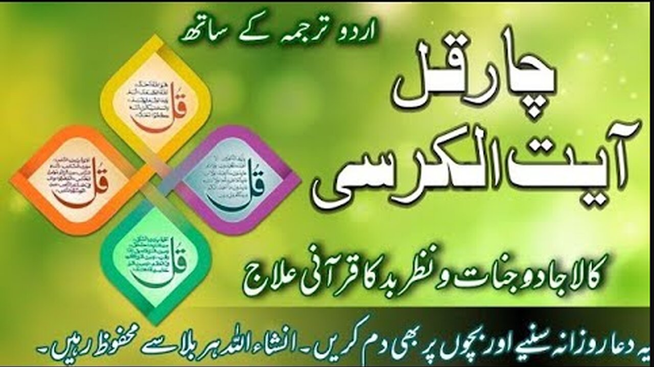 4 Qul and Ayatul Kursi with Urdu Translation | Protect Yourself from Evil | Powerful Islamic Remedy