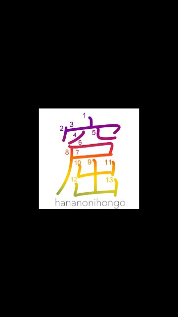 窟 - cavern/grotto - Learn how to write Japanese Kanji 窟 - hananonihongo.com