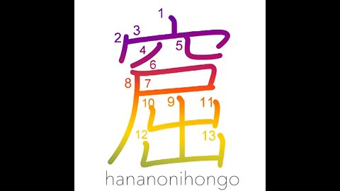 窟 - cavern/grotto - Learn how to write Japanese Kanji 窟 - hananonihongo.com