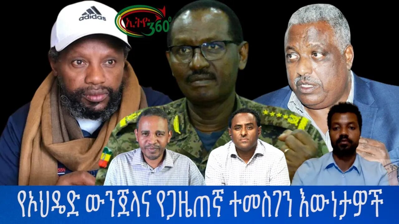 Ethio 360 ''የኦህዴድ ውንጀላና የጋዜጠኛ ተመስገን እውነታዎች'' Saturday July 16, 2022