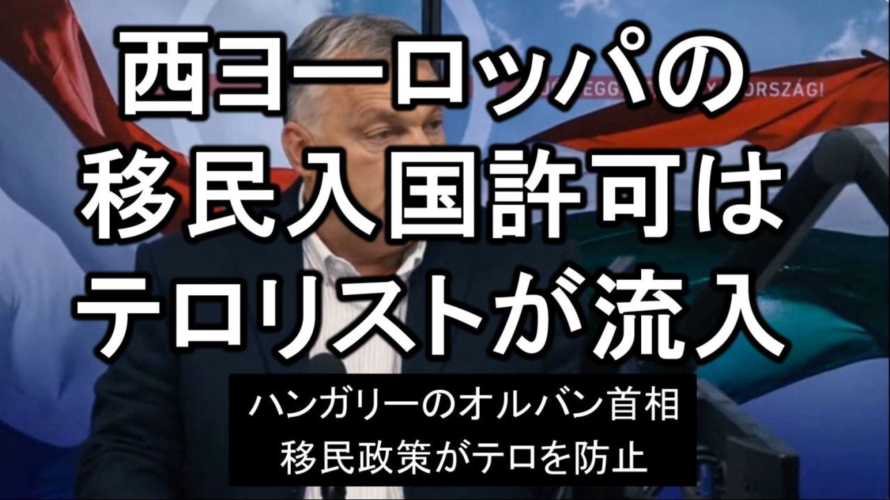 ハンガリーのオルバン首相の移民政策は、テロリストへの同情デモは禁止。