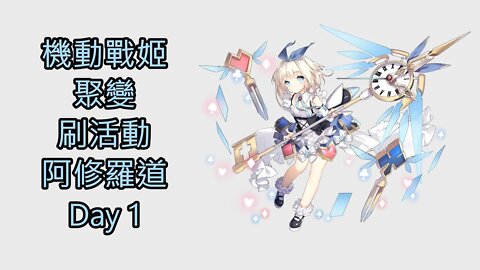 【Ants 直播】 機動戰姬：聚變 刷活動 阿修羅道 Day 1