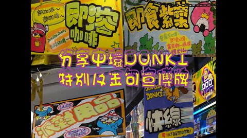 [吹水篇]#08 DONKI特別金句第二彈！中環DONKI開業首數日的金句牌