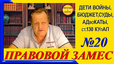 15.11.23- ПРАВОВОЙ ЗАМЕС. Выпуск N20