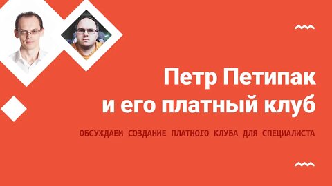 Петр Петипак и его платный клуб
