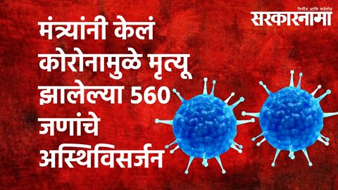 मंत्र्यांनी केलं कोरोनामुळे मृत्यू झालेल्या 560 जणांचे अस्थिविसर्जन Politics | Maharashtra |