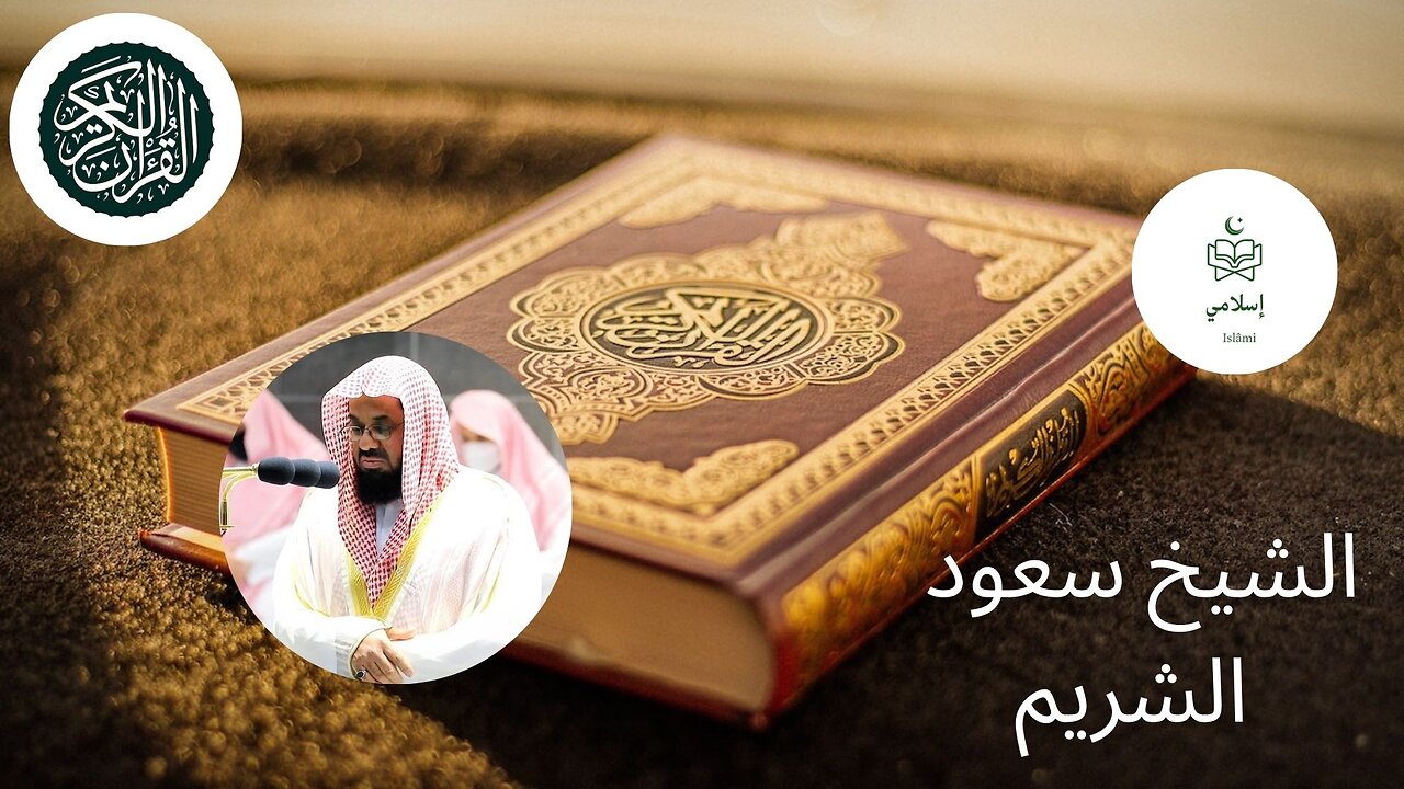 الشيخ سعود الشريم تلاوة من سورتي الأنفال والتوبة | ليلة ٩ رمضان١٤٤٠هـ