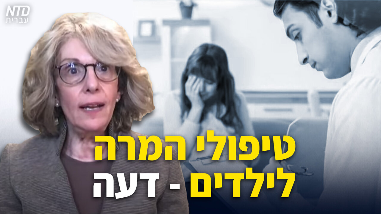 טיפולים לשינוי מין אצל ילדים - ריאיון עם ד"ר מרים גרוסמן