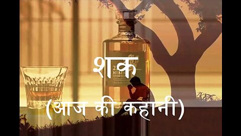 Hindi Stories: "शक" और "बेटे बेटियाँ"