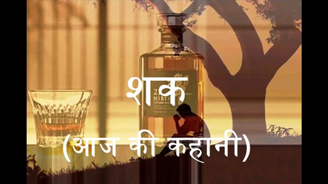 Hindi Stories: "शक" और "बेटे बेटियाँ"