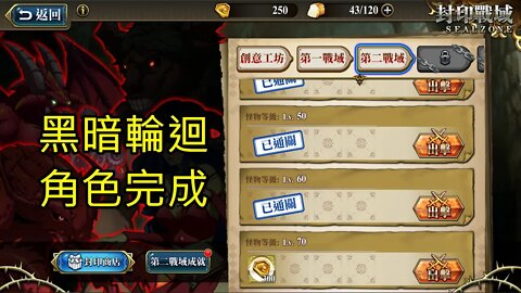 封印戰域 第四期 第二戰域 黑暗輪迴 70LV 夢幻模擬戰 Mobile