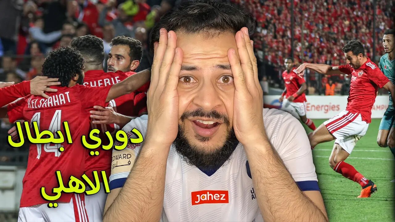 طبيعي ؟ | ردة فعلي على مباراة الأهلي والرجاء 2/0 | دوري أبطال الاهلي ريال مدريد افريقيا