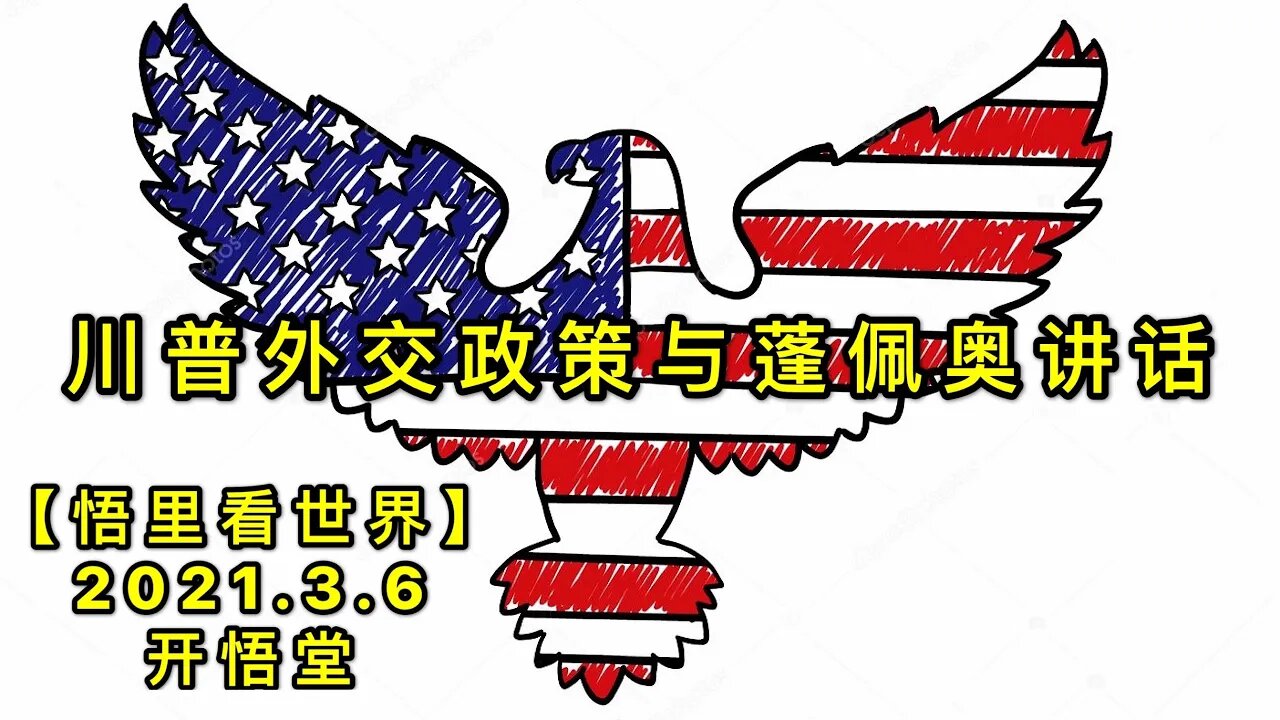 KWT1259川普外交政策与蓬佩奥讲话20210306-8【悟里看世界】
