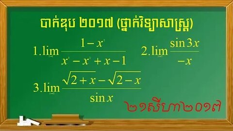 លំហាត់លីមីតប្រឡងបាក់ឌុបឆ្នាំ ២០១៧ ថ្នាក់វិទ្យាសាស្ត្រ