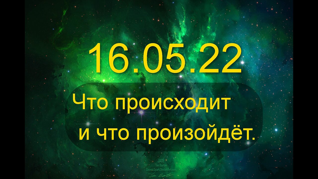 16.05.2022 Что происходит и что произойдёт.