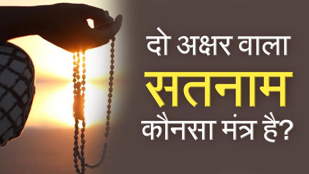 दो अक्षर वाला सतनाम कौनसा मंत्र है? | Radha Soami Exposed | Sant Rampal Ji Satsang | SATLOK ASHRAM
