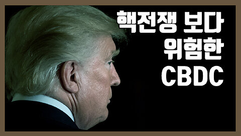 핵 전쟁보다 위험한 CBDC