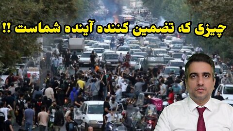 چیزی که تضمین کننده آینده شماست !!