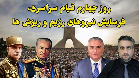 روز چهارم قیام سراسری، فرسایش نیروهای رژیم و ریزش ها (31شهریور 2581 )