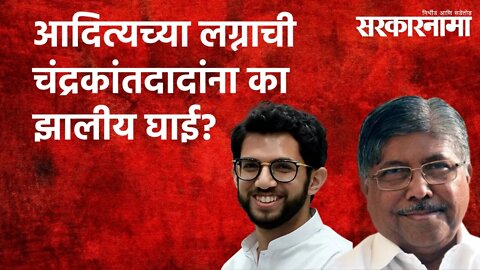 आदित्यच्या लग्नाची चंद्रकांतदादांना का झालीय घाई? Politics | Maharashtra | Sarakarnama