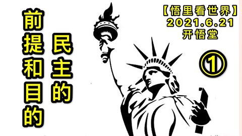 KWT1969(1)民主的前提和目的20210621-1【悟里看世界】