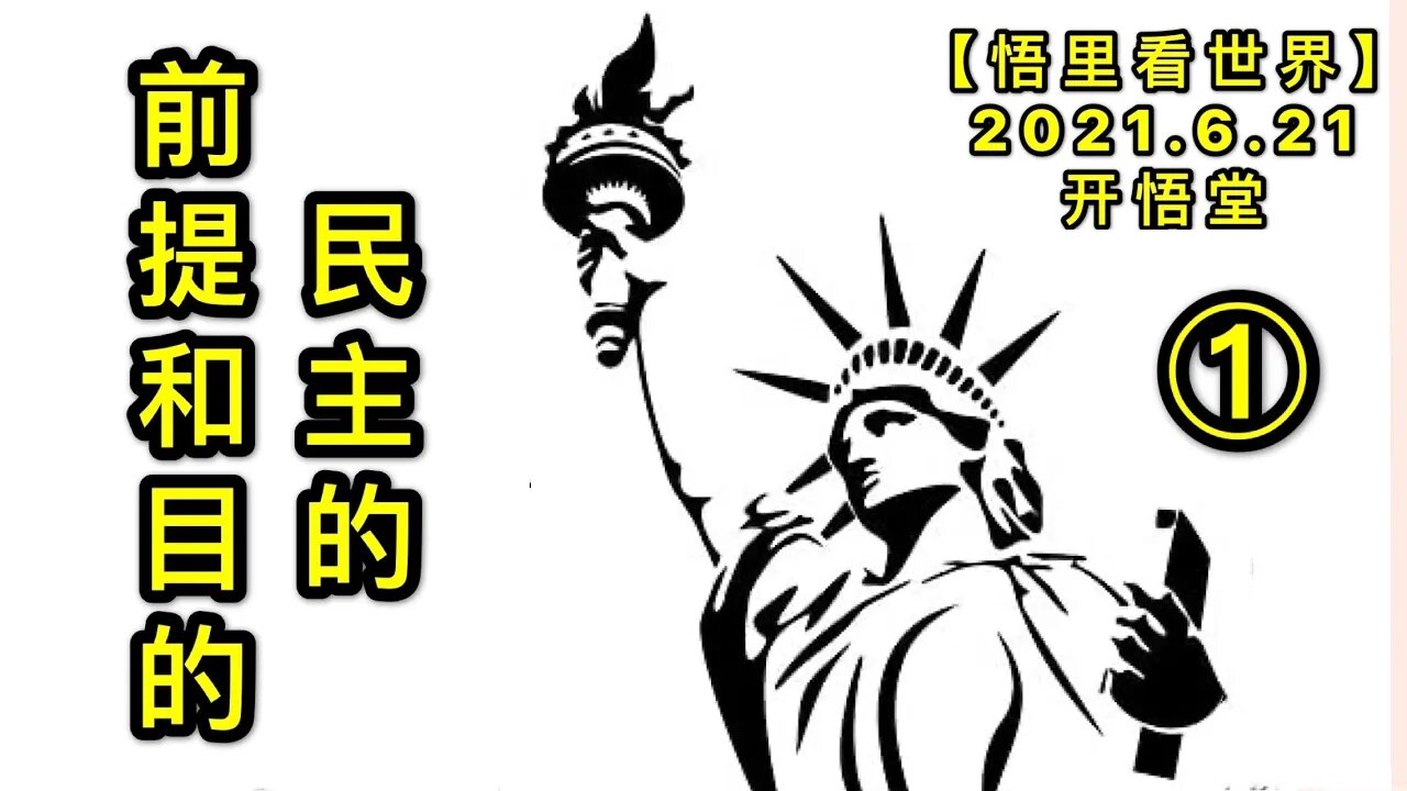 KWT1969(1)民主的前提和目的20210621-1【悟里看世界】