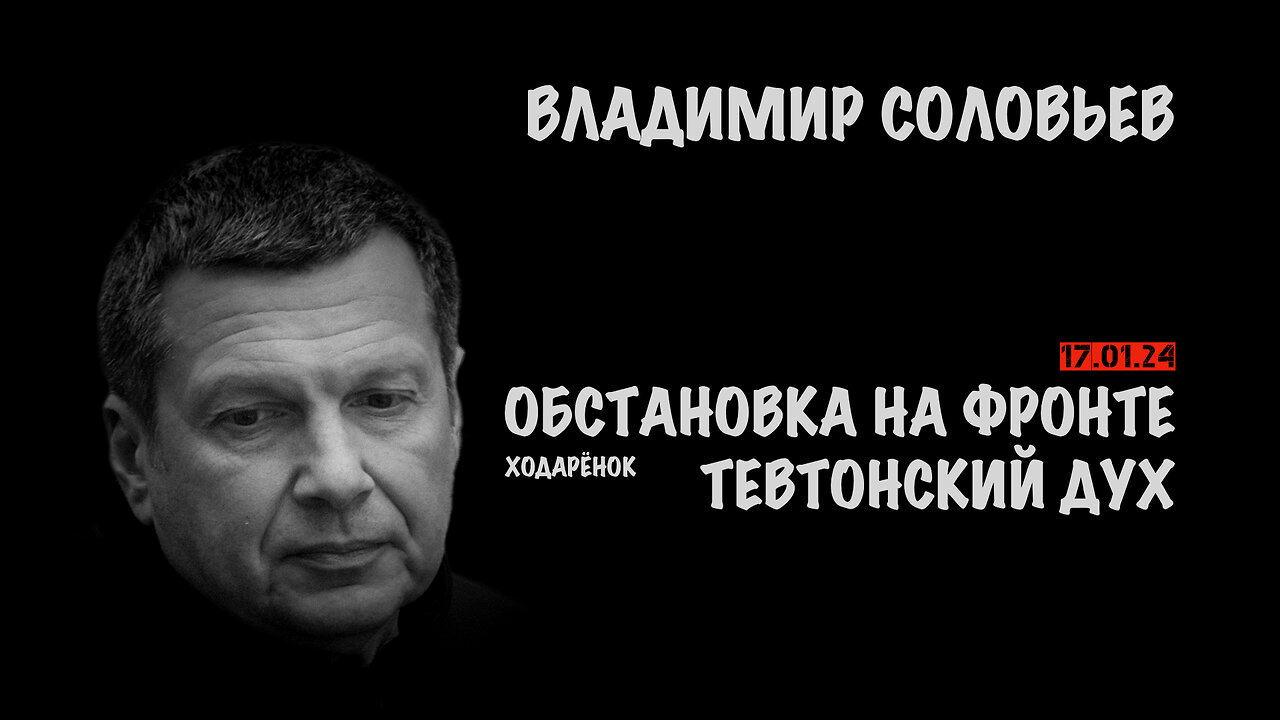 Обстановка на фронте. Тевтонский дух | Владимир Соловьев