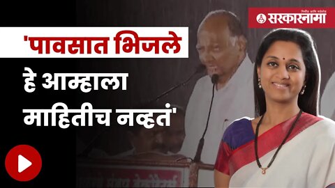 Supriya Sule On Sharad Pawar | 'त्या' पावसाळी सभेवर सुप्रिया सुळे म्हणाल्या. | Politics | Sarkarnama