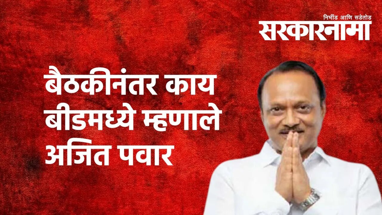 बैठकीनंतर काय बीडमध्ये म्हणाले अजित पवार |Ajitpawar|Covidplan|Beed|Politics|Maharashtra|Sarakarnama