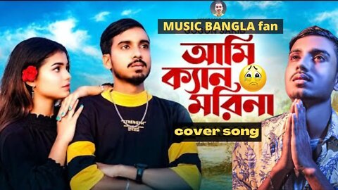 GOGON SAKIB আমি ক্যান মরিনা😭Tribute To ATIF AHMED NILOY বেঁচে আছি মরার মতো New Video Song 2022