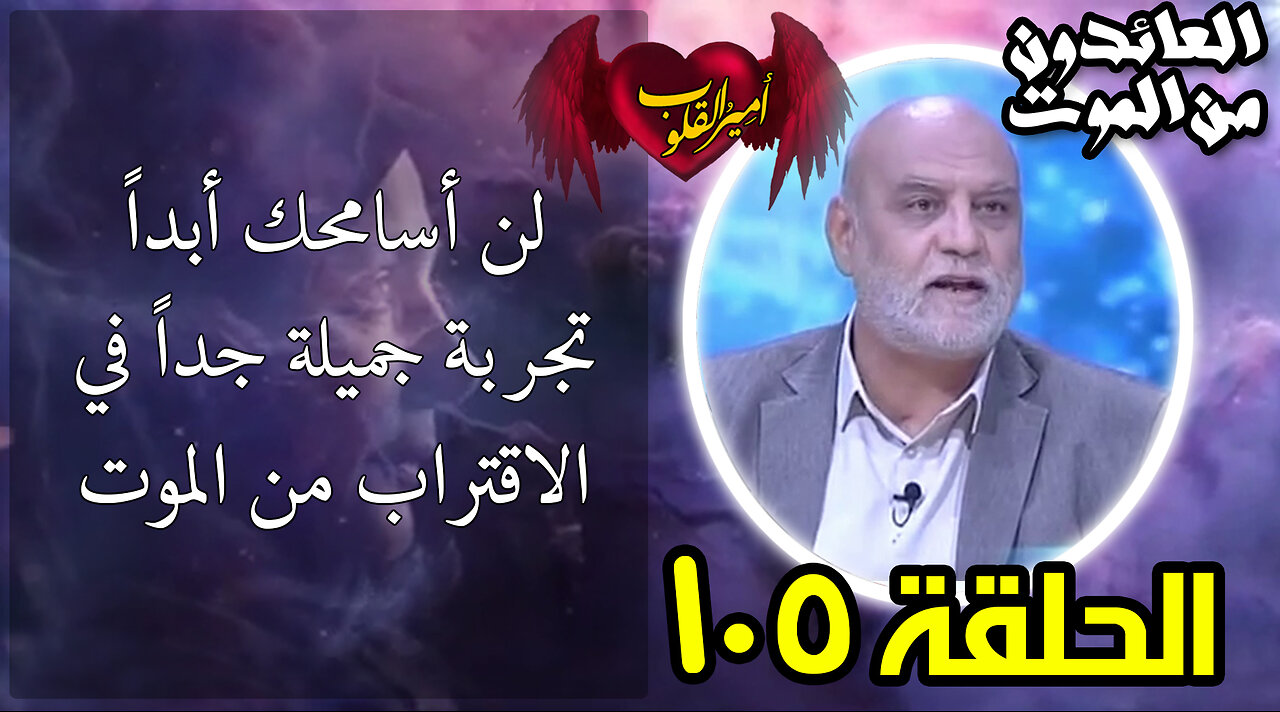 105 لن أسامحك أبداً _ تجربة جميلة جداً في الاقتراب من الموت