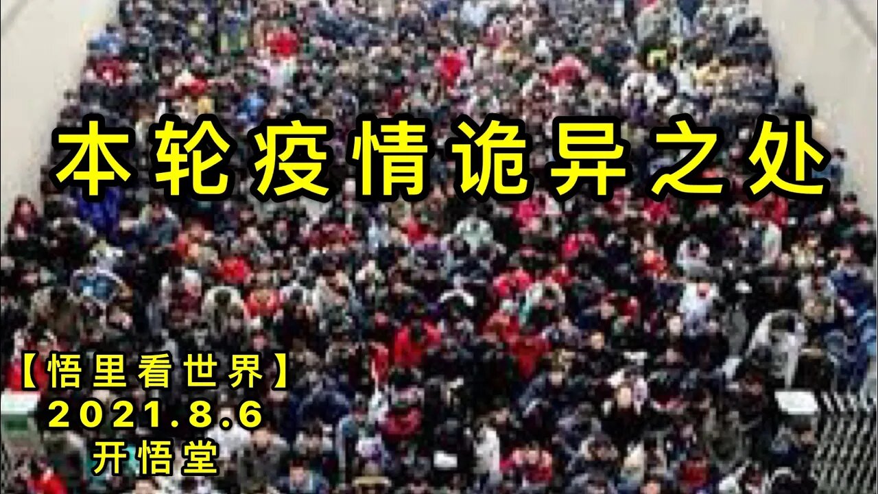 KWT2210本轮疫情诡异之处20210806-9【悟里看世界】